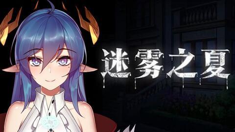 迷雾国产结局视频大全集,真相大白，悬念终揭晓