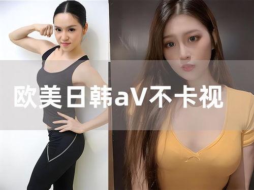韩日国产欧美有色视频,多元文化下的视觉冲击与伦理探讨